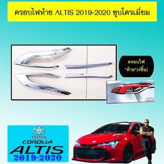 ครอบไฟท้าย Altis 2019-2020 ชุบโครเมี่ยม