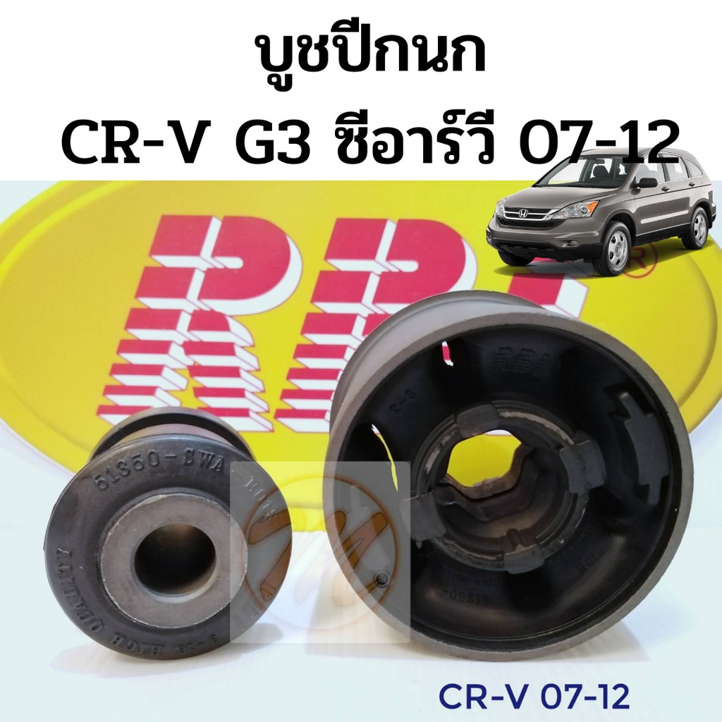 บูชปีกนก HONDA CRV G3 07-12 ฮอนด้า ซีอาร์วี รุ่นที่ 3 2007-2012 / บูชปีกนกล่าง CRV / บู๊ชปีกนกล่าง C