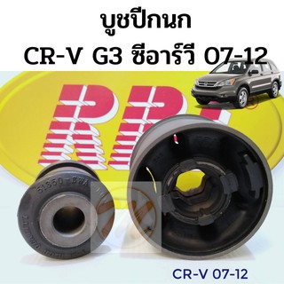 บูชปีกนก HONDA CRV G3 07-12 ฮอนด้า ซีอาร์วี รุ่นที่ 3 2007-2012 / บูชปีกนกล่าง CRV / บู๊ชปีกนกล่าง CRV Gen 3 / RBI