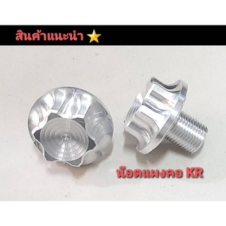 น๊อตยึดแผงคออลูมิเนียม ใส่รุ่น KR  งาน CNC สินค้าตรงรุ่นใช้แทนตัวเก่าได้เลย