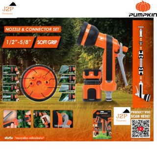 PUMPKIN ชุดปืนฉีดน้ำ 8ฟังก์ชั่น พร้อมข้อต่อสายยาง1/2