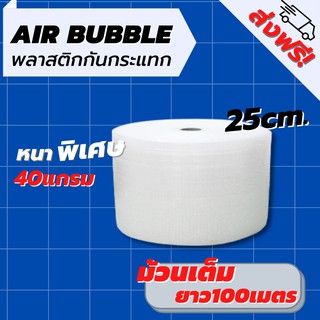 [ส่งฟรี] Air Bubble 25 CM x 100 M (ความหนา 40 แกรม) พลาสติกกันกระแทก แอร์บับเบิ้ล กันกระแทก บับเบิ้ล แอร์บับเบิ้ล