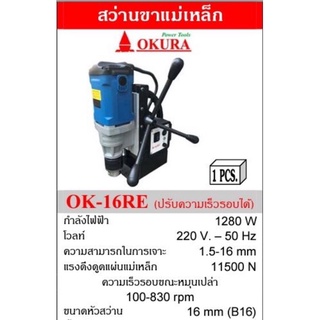 OKURA OK-16RE สว่านขาแม่เหล็ก 16mm 1280W/220V ปรับรอบได้