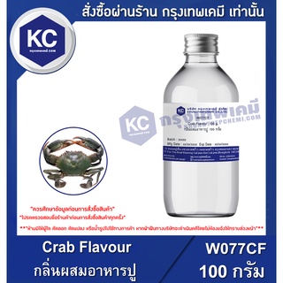 W077CF-100G Crab Flavour : กลิ่นผสมอาหารปู 100 กรัม