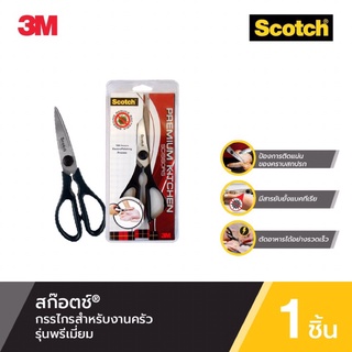 Scotch™ กรรไกรสำหรับงานครัว รุ่นมาตรฐาน(ถอดล้างไม่ได้)