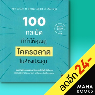 100 กลเม็ดที่ทำให้คุณดู โคตรฉลาด ในห้องประชุม | ไดร์ฟ Sarah Cooper