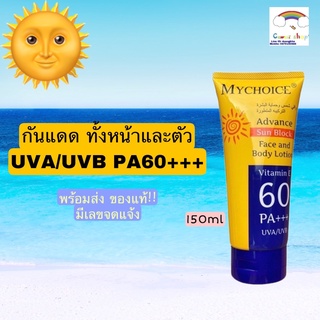 กันแดดมายช้อยส์  กันแดดหน้า กันแดดตัว MYCHOICE SPF60 PA+++