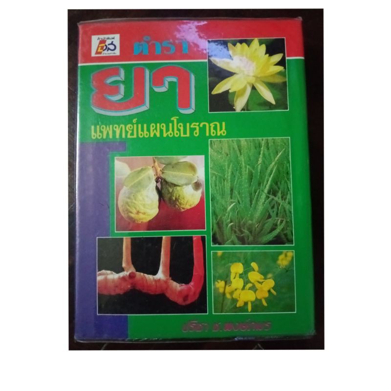 ตำราสมุนไพร ยาสมุนไพรไทย ตำหรับโบราณ หายาก 400หน้า
