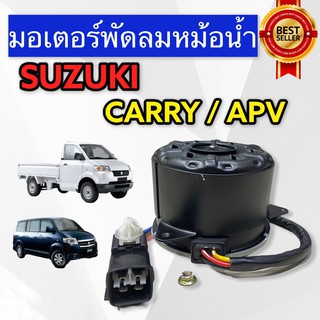 MOTOR Suzuki CARRY ( L ) 4 สาย แท้ (HYTEC) มอเตอร์พัดลม หม้อน้ำ CARRY  มอเตอร์พัดลมแอร์ Carry มอเตอร์พัดลม SUZUKI APV