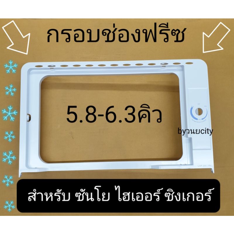 กรอบฟรีซไฮเออร์  ซันโย ซิงเกอร์ 5.8-6.3 คิว