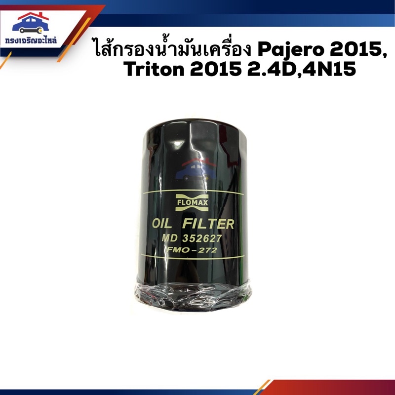 🛢ไส้กรองน้ำมันเครื่อง กรองเครื่อง Pajero 2015,Triton 2015 2.4D,4N15 #FMO272