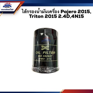 🛢ไส้กรองน้ำมันเครื่อง กรองเครื่อง Pajero 2015,Triton 2015 2.4D,4N15 #FMO272