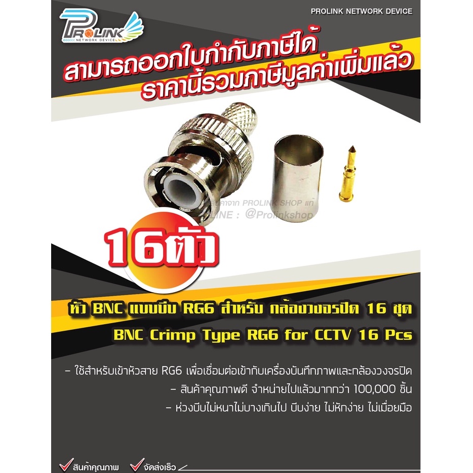 หัว BNC แบบบีบ RG6 สำหรับ กล้องวงจรปิด 16 ตัว / BNC Crimp Type RG6 for CCTV รุ่น CTYPE-01/SV-16 จากร