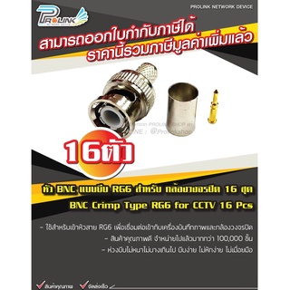 หัว BNC แบบบีบ RG6 สำหรับ กล้องวงจรปิด 16 ตัว / BNC Crimp Type RG6 for CCTV รุ่น CTYPE-01/SV-16 จากร้าน PROLINKSHOP