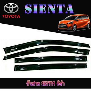 กันสาด//คิ้วกันสาด ฟอร์ด เซียนต้า Ford โตโยต้า เทียร์น่า Toyota SIENTA