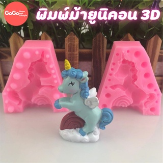 พิมพ์ซิลิโคนม้ายูนิคอน 3D พิมพ์วุ้น พิมสบู่ แม่พิมพ์วุ้น มีเก็บปลายทาง 🌹🌷🌼🌻🌸