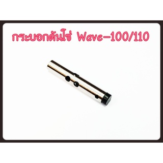 กระบอกดันโซ่ราวลิ้น+จุกยาง WAVE 100-110 คาบูร์ / WAVE 110 i ทุกปี / WAVE 125 i / ปลาวาฬ / MSX / DREAM