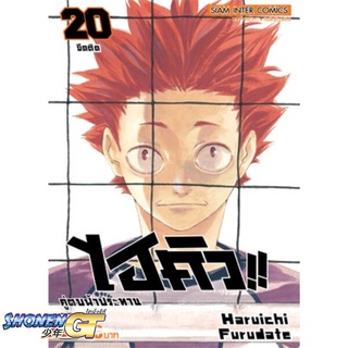 [พร้อมส่ง] หนังสือไฮคิว คู่ตบฟ้าประทาน ล.20#มังงะ-MG,สนพ.Siam Inter Comics,Haruichi Furudate