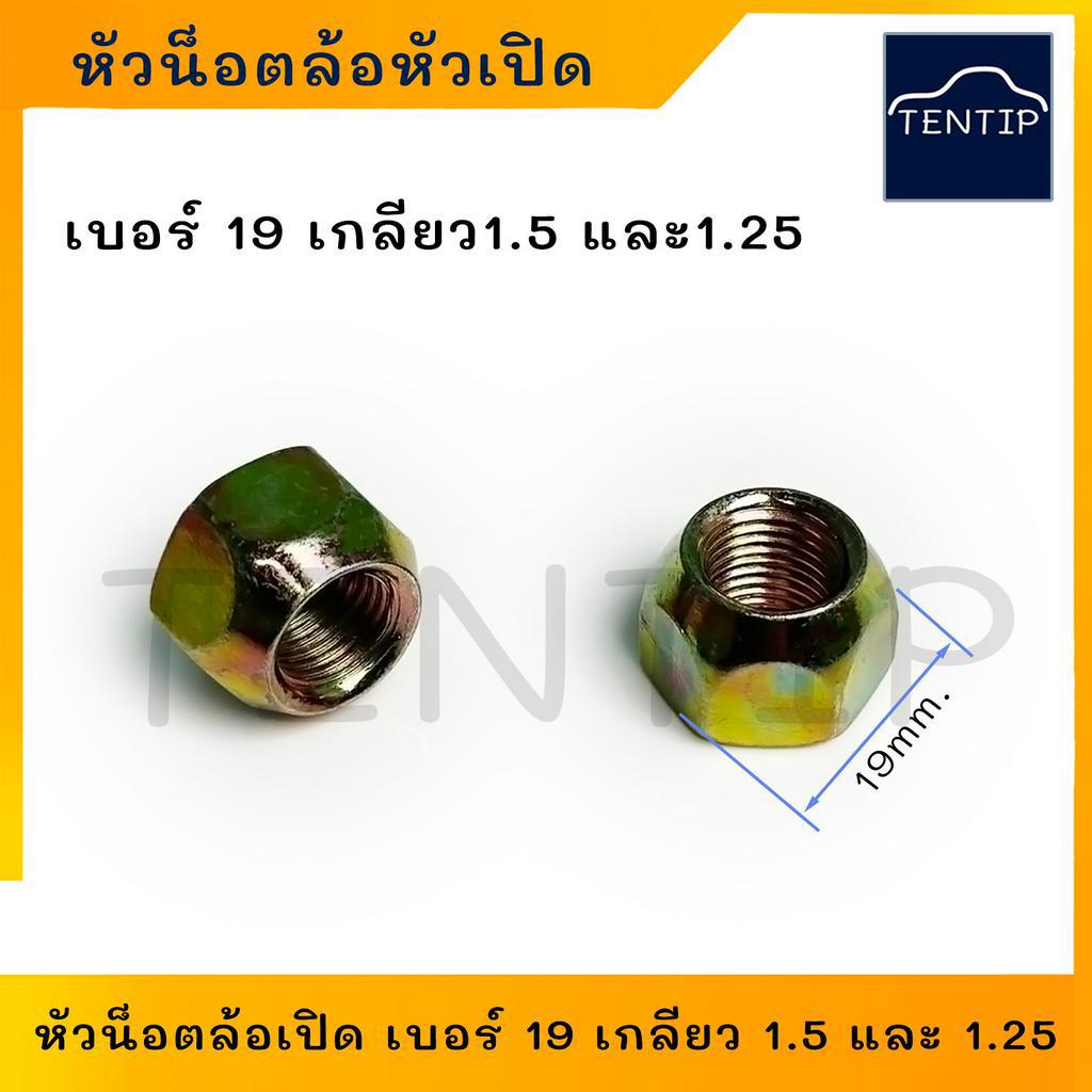 ห้วน็อตล้อเปิด (ราคาต่อ1ตัว) น๊อตล้อ น็อตล้อ ตัวเมีย (หัวเปิด หัวทะลุ) น็อตอะแดปเตอร์ เบอร์ 19 เกลียว 1.5 และ 1.25