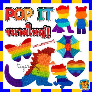 ส่งจากไทย ของเล่นกดปุ่ม pop itถูกๆ pop it สายรุ้ง ของเล่นป็อบอิต พับอิต ที่กดปุ่ม ป็อปอิต pop it ปุ๋มกดของเล่น ขนาดใหญ่