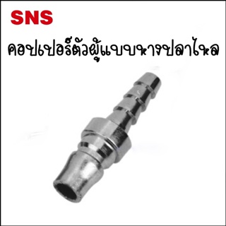 BPH ข้อต่อคอปเปอร์ตัวผู้-หางปลาไหล - Couplers Tails Plug BPH-20 Tube 8x5mm / BPH-30 For 10x6.5mm / BPH-40 For 12x8mm