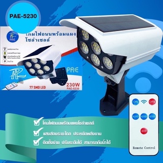 PAE-5230 โคมไฟติดผนังโซล่าเซลล์ โคมไฟLED ไฟทรงกล้องวงจรปิด RICHMAN.