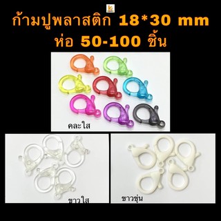 ตะขอก้ามปูพลาสติก 30mm ห่อใหญ่ 50-100อัน ก้ามปูพลาสติก ตะขอเกี่ยวแมส ตะขอพลาสติก ตะขอเกี่ยว งานฝีมือDIY ก้ามปูคล้องแมส