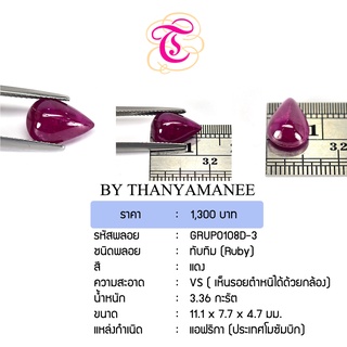 พลอยทับทิมหลังเบี้ย  Ruby ขนาด  11.1x7.7x4.7 มม. พลอยแท้ มีใบรับรอง