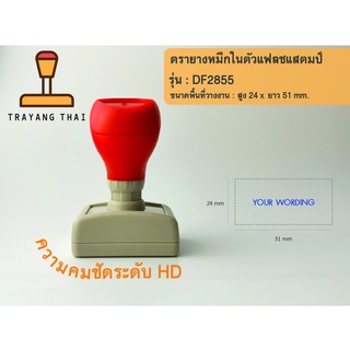 ตรายางแฟลชแสตมป์คุณภาพสูง คมชัด รุ่น DF2855 (พื้นที่วางงาน  24 x 51 mm.)