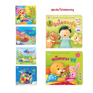 หนังสือเด็ก เล่มโปรดของหนู แยกเล่มได้