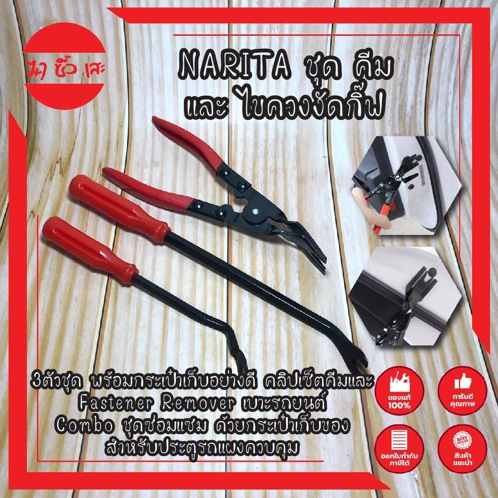 NARITA ชุด คีม และ ไขควงงัดกิ๊ฟ ชุดงัดกิ๊ป คีมงัดกิ๊ป ไขควงงัดกิ๊ป 3ตัวชุด พร้อมกระเป๋าเก็บอย่างดี F