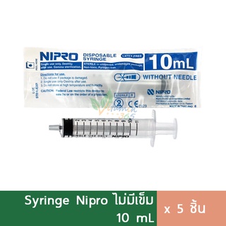 (5ชิ้น) Nipro Syringe 10 ml ไซริงค์ สลิงฉีดยา กระบอกฉีดยา (ไม่มีเข็ม)