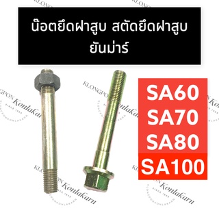 สตัดยึดฝาสูบ น๊อตยึดฝาสูบ ยันม่าร์ SA60 SA70 SA80 SA100 สตัดยึดฝาสูบsa น๊อตยึดฝาสูบsa สตัดยึดฝาสูบsa60 สตัดยึดฝาสูบsa70