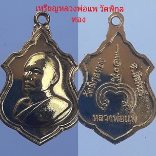 ***พิเศษ=350/เหรียญหลวงพ่อแพ วัดพิกุลทอง