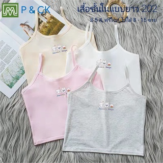 P &amp; CK / #202 เสื้อชั้นในยาว เด็กนักเรียน  (ฟรีไซส์, 8 - 15 ขวบ) [คอตตอน 100%] ผ้าดี, ใส่สบาย [ราคาต่อ 1 ตัว]: มี 4 สี