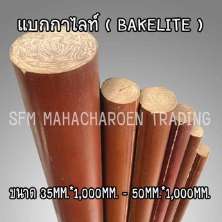 แบกกาไลท์ ( BAKELITE ) แท่งกลมตัน ขนาด 35MM.*1,000MM. - 50MM.*1,000MM. ราคาถูก