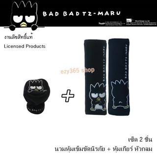 BAD BADTZ-MARU BLACK แบดมารุ สีดำ แพ็คคู่สุดคุ้ม นวมหุ้มเข็มขัดนิรภัย แพ็คคู่ (2 ชิ้น) และหุ้มเกียร์ หัวกลม ลิขสิทธิ์แท้