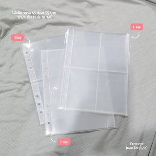 พร้อมส่ง ไส้แฟ้ม A5 - 1 ช่อง 2 ช่อง 4 ช่อง (1 ห่อ 10 แผ่น) ใส่ได้ 2 ด้าน