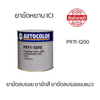 ยาขัดหยาบ ICI (NEXA P971-1200)