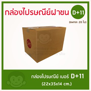 กล่องไปรษณีย์ฝาชน  เบอร์ D+11