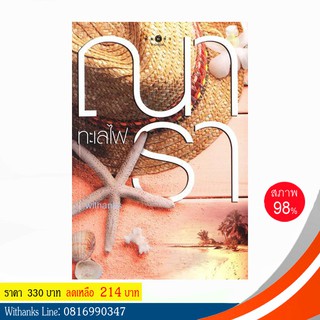 หนังสือ ทะเลไฟ โดย ณารา (หนังสือมือสอง)