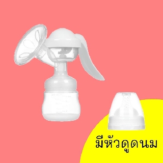 ที่ปั้มนม มือ โยก breast pump