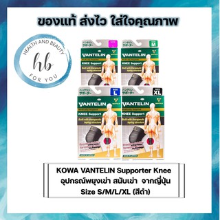 KOWA VANTELIN Supporter Knee แวนเทลิน โคว่า อุปกรณ์พยุงเข่า สนับเข่า  จากญี่ปุ่น Size S/M/L/XL (สีดำ) จำนวน 1 ชิ้น