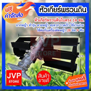 **ส่งฟรี**หัวเกียร์พรวนดิน ใบตรง 14เซนติเมตร  28มิล 9ฟัน (Shoveling gear) ถากหญ้า ทำรุ่น ดายหญ้า ใช้ต่อกับเครื่องตัดหญ้า