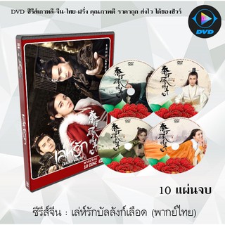 ซีรีส์จีน เล่ห์รักบัลลังก์เลือด (The King’s Woman) : 10 แผ่นจบ (พากย์ไทย)