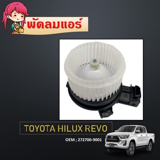 โบเวอร์แอร์ BLOWER MOTOR โตโยต้า รีโว่ ฟอร์จูนเนอร์ 2015 - 2019 ใส่ได้ทั้งแอร์ธรรมดา และแอร์ออโต้ Revo，Fortuner