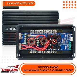 เพาเวอร์แอมป์ NOLOGO Class-D 1Ch IP-666D กำลังขับสูงสุด 1500W.