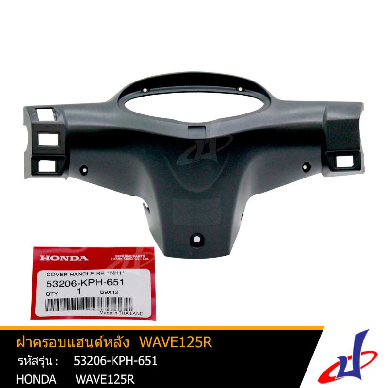 หน้ากากหลัง ฝาครอบแฮนด์หลัง ฮอนด้า เวฟ 125อาร์ สีดำ HONDA WAVE 125R อะไหล่แท้จากศูนย์ HONDA (53206-K