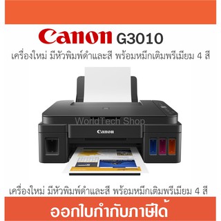 Printer Canon G3010 มีหัวพิมพ์ดำและสี มีหมึกเทียบเท่า (ของใหม่ไม่ผ่านการใช้งาน) (กดสั่งครั้งละไม่เกิน 2 เครื่อง)