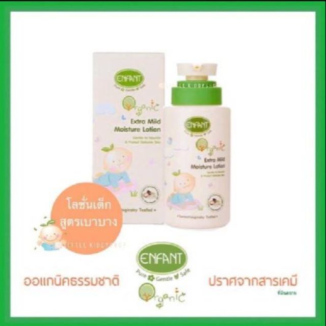 สูตรบางเบา] โลชั่นเด็ก อ่อนโยน ครีมทาผิวเด็ก Enfant Organic Plus Extra Mild Lotion อองฟอง ออแกนิค